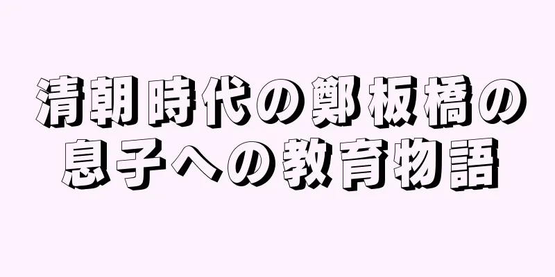 清朝時代の鄭板橋の息子への教育物語