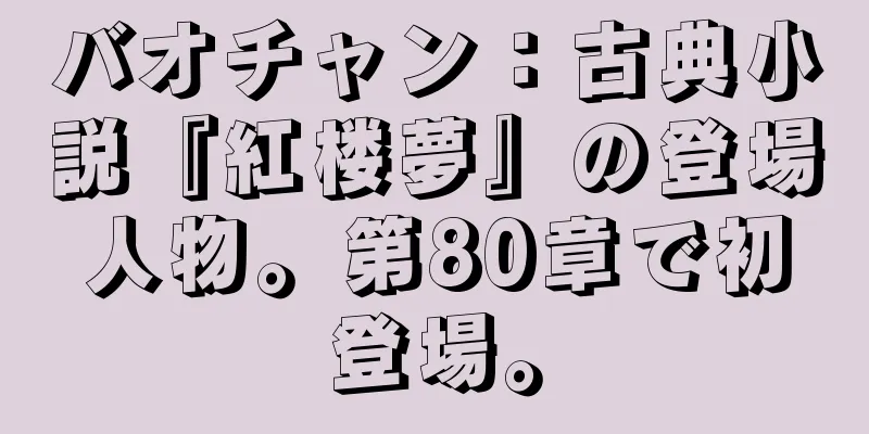 バオチャン：古典小説『紅楼夢』の登場人物。第80章で初登場。