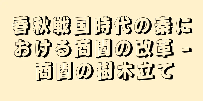 春秋戦国時代の秦における商閻の改革 - 商閻の樹木立て