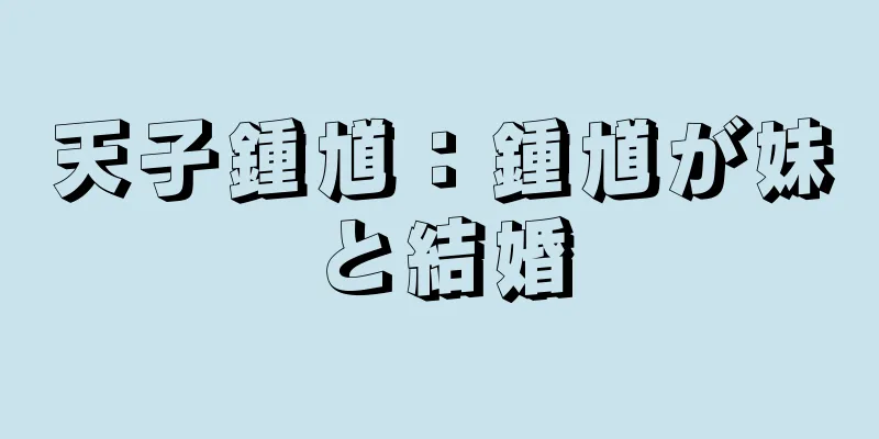 天子鍾馗：鍾馗が妹と結婚