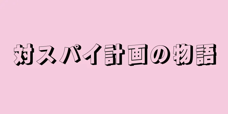 対スパイ計画の物語