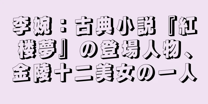 李婉：古典小説『紅楼夢』の登場人物、金陵十二美女の一人
