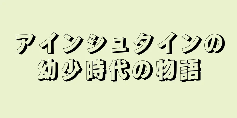 アインシュタインの幼少時代の物語