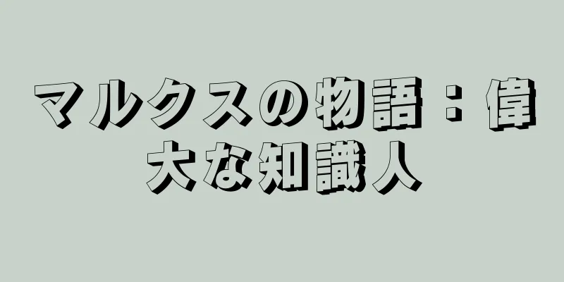 マルクスの物語：偉大な知識人