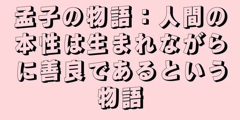 孟子の物語：人間の本性は生まれながらに善良であるという物語