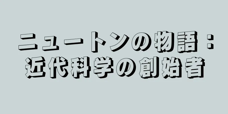 ニュートンの物語：近代科学の創始者