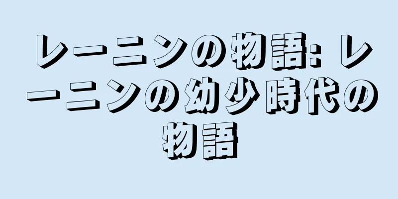 レーニンの物語: レーニンの幼少時代の物語