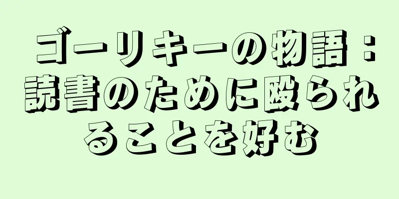 ゴーリキーの物語：読書のために殴られることを好む