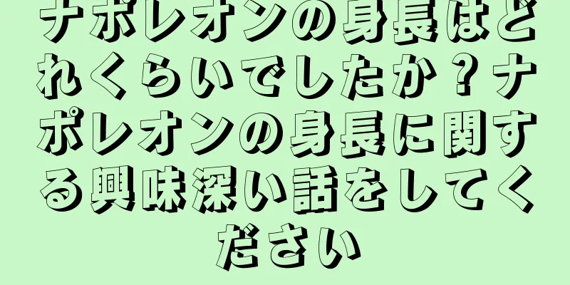 ナポレオンの身長はどれくらいでしたか？ナポレオンの身長に関する興味深い話をしてください