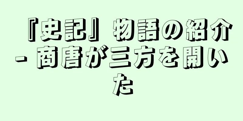 『史記』物語の紹介 - 商唐が三方を開いた
