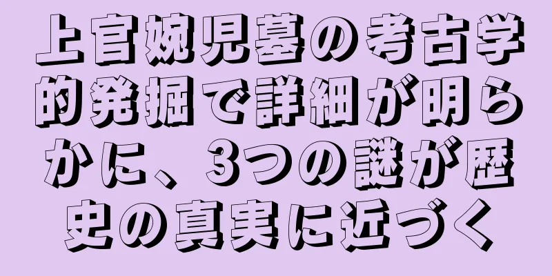 上官婉児墓の考古学的発掘で詳細が明らかに、3つの謎が歴史の真実に近づく