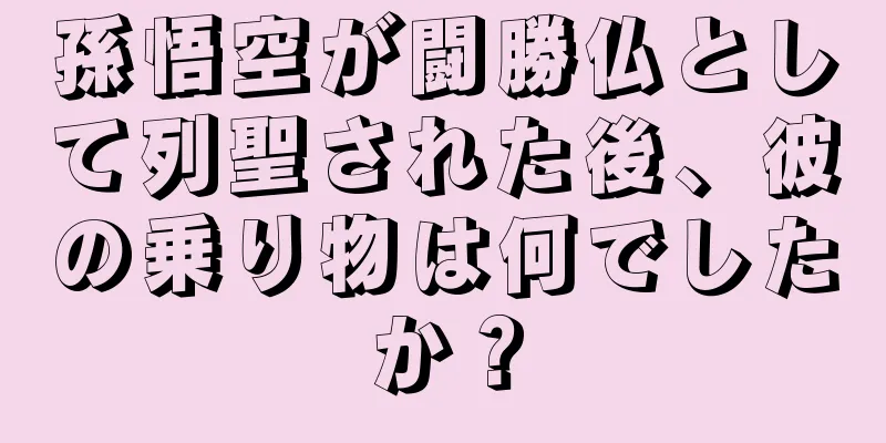 孫悟空が闘勝仏として列聖された後、彼の乗り物は何でしたか？