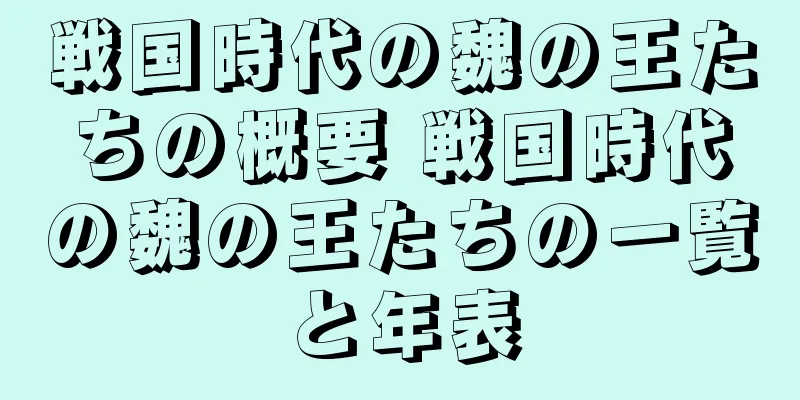 戦国時代の魏の王たちの概要 戦国時代の魏の王たちの一覧と年表