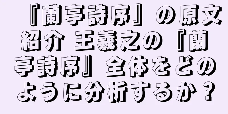 『蘭亭詩序』の原文紹介 王羲之の『蘭亭詩序』全体をどのように分析するか？