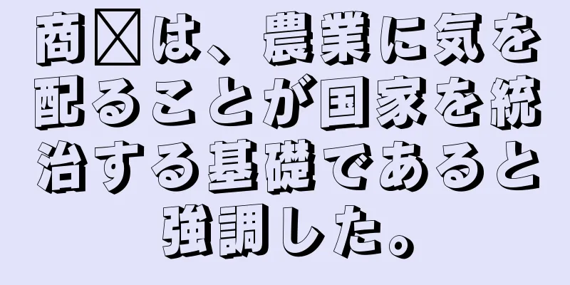 商阳は、農業に気を配ることが国家を統治する基礎であると強調した。