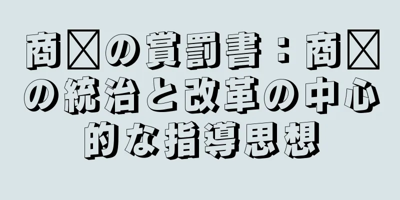 商阳の賞罰書：商阳の統治と改革の中心的な指導思想