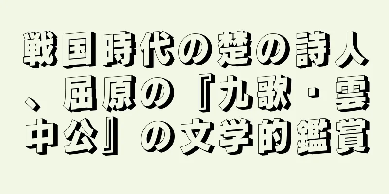 戦国時代の楚の詩人、屈原の『九歌・雲中公』の文学的鑑賞