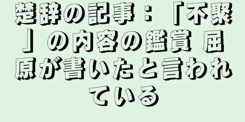 楚辞の記事：「不聚」の内容の鑑賞 屈原が書いたと言われている