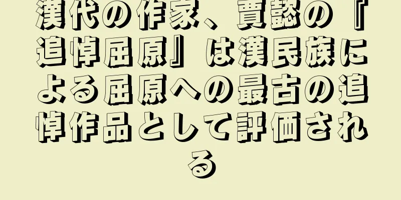 漢代の作家、賈懿の『追悼屈原』は漢民族による屈原への最古の追悼作品として評価される