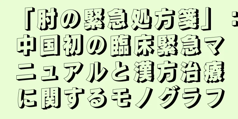 「肘の緊急処方箋」：中国初の臨床緊急マニュアルと漢方治療に関するモノグラフ
