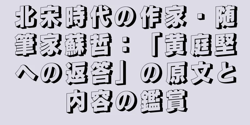 北宋時代の作家・随筆家蘇哲：「黄庭堅への返答」の原文と内容の鑑賞
