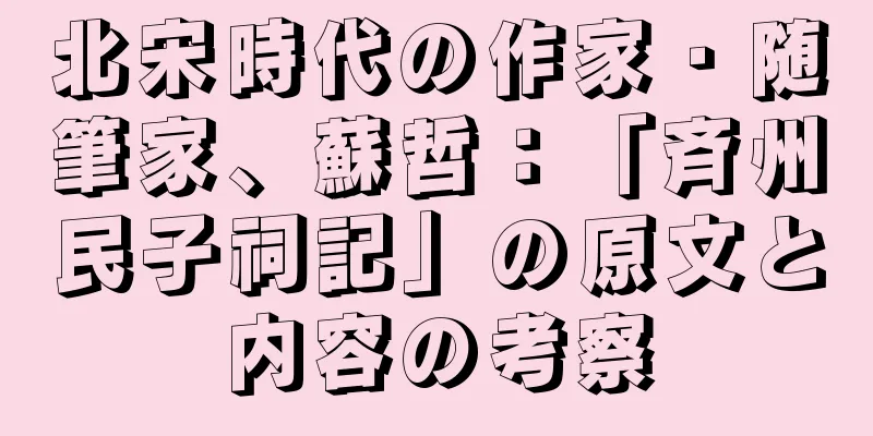 北宋時代の作家・随筆家、蘇哲：「斉州民子祠記」の原文と内容の考察