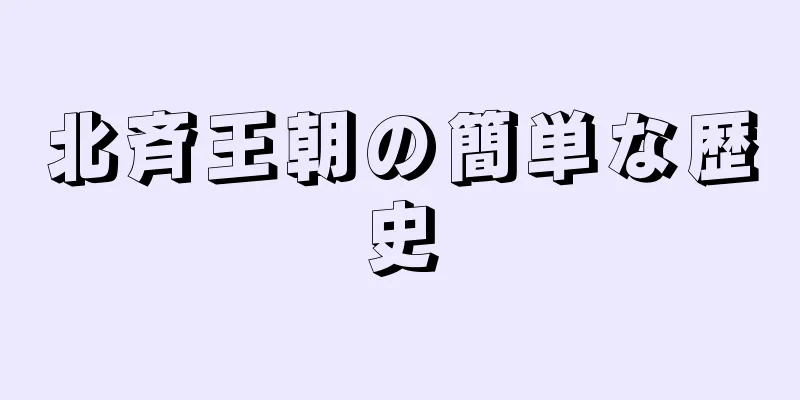 北斉王朝の簡単な歴史