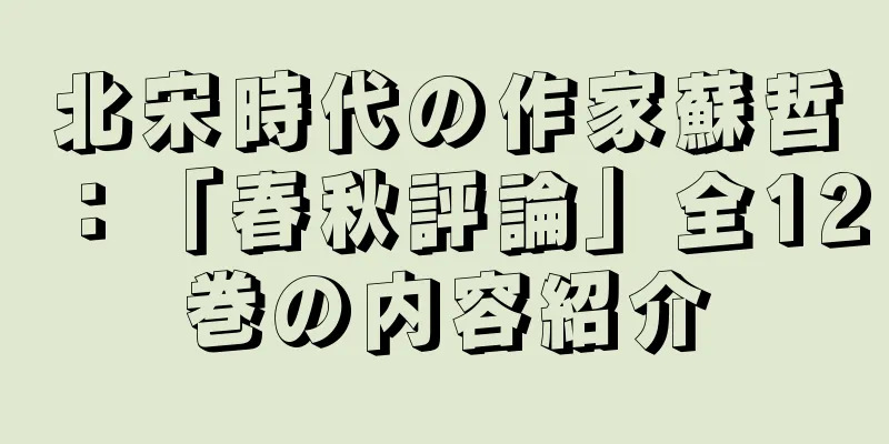 北宋時代の作家蘇哲：「春秋評論」全12巻の内容紹介