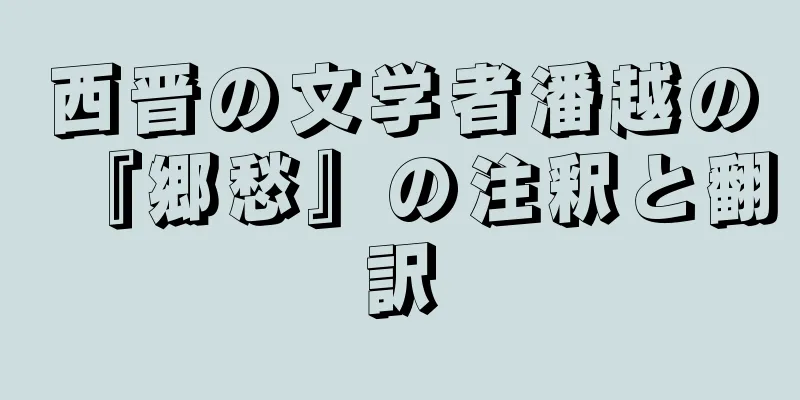 西晋の文学者潘越の『郷愁』の注釈と翻訳