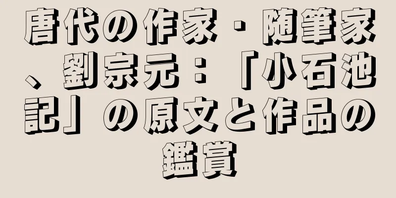唐代の作家・随筆家、劉宗元：「小石池記」の原文と作品の鑑賞