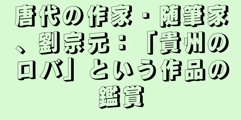 唐代の作家・随筆家、劉宗元：「貴州のロバ」という作品の鑑賞