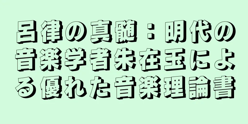 呂律の真髄：明代の音楽学者朱在玉による優れた音楽理論書