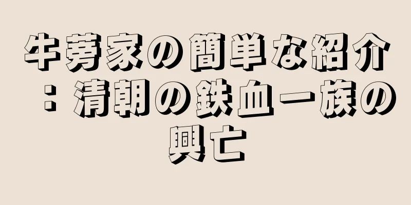 牛蒡家の簡単な紹介：清朝の鉄血一族の興亡