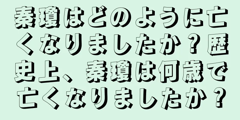 秦瓊はどのように亡くなりましたか？歴史上、秦瓊は何歳で亡くなりましたか？