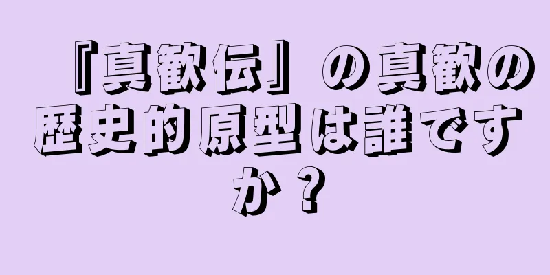 『真歓伝』の真歓の歴史的原型は誰ですか？