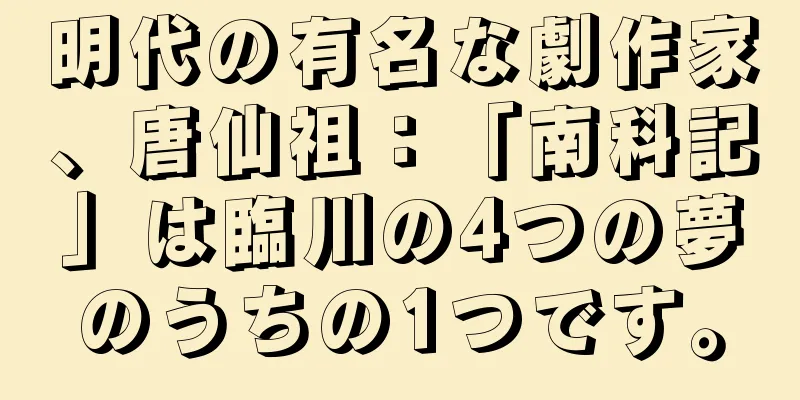 明代の有名な劇作家、唐仙祖：「南科記」は臨川の4つの夢のうちの1つです。
