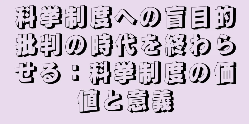 科挙制度への盲目的批判の時代を終わらせる：科挙制度の価値と意義