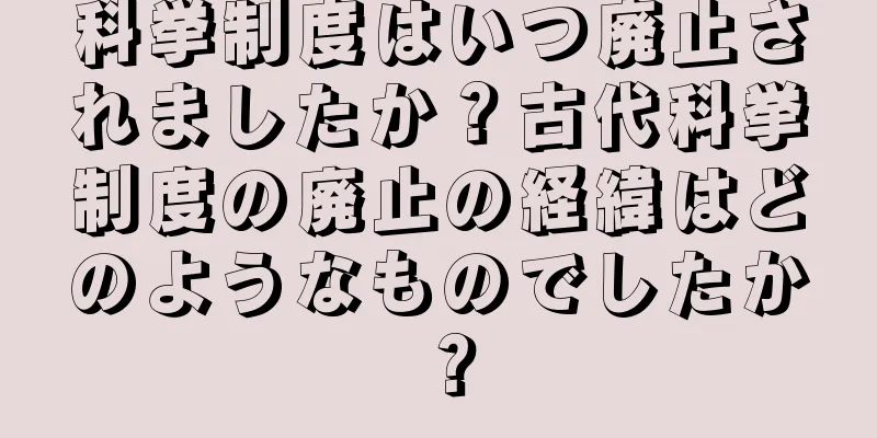 科挙制度はいつ廃止されましたか？古代科挙制度の廃止の経緯はどのようなものでしたか？