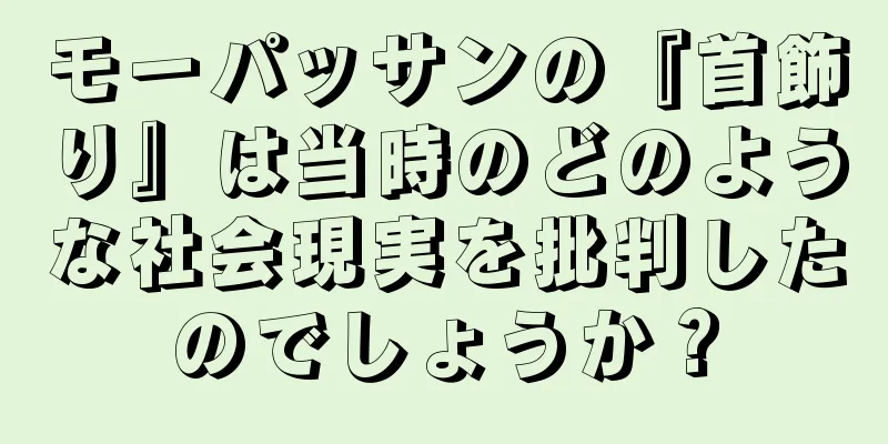 モーパッサンの『首飾り』は当時のどのような社会現実を批判したのでしょうか？