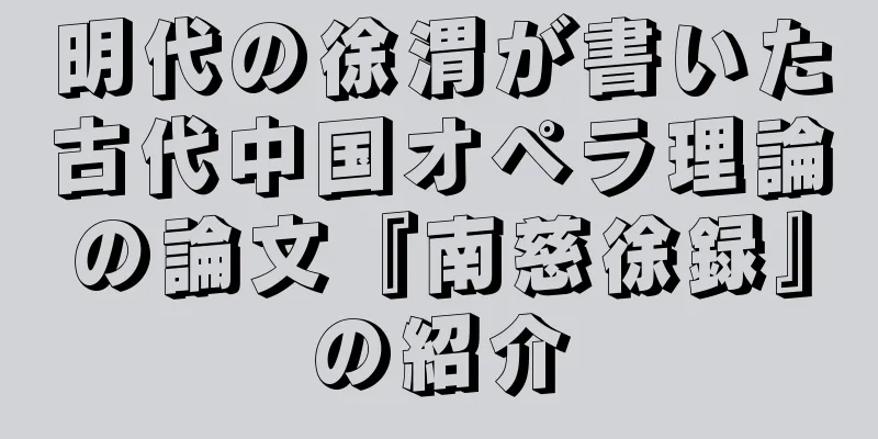 明代の徐渭が書いた古代中国オペラ理論の論文『南慈徐録』の紹介
