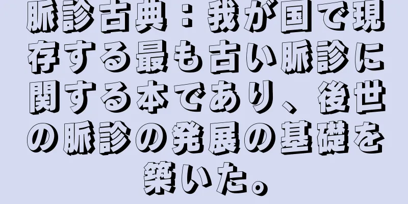 脈診古典：我が国で現存する最も古い脈診に関する本であり、後世の脈診の発展の基礎を築いた。