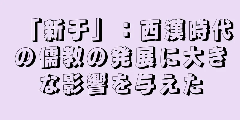 「新于」：西漢時代の儒教の発展に大きな影響を与えた