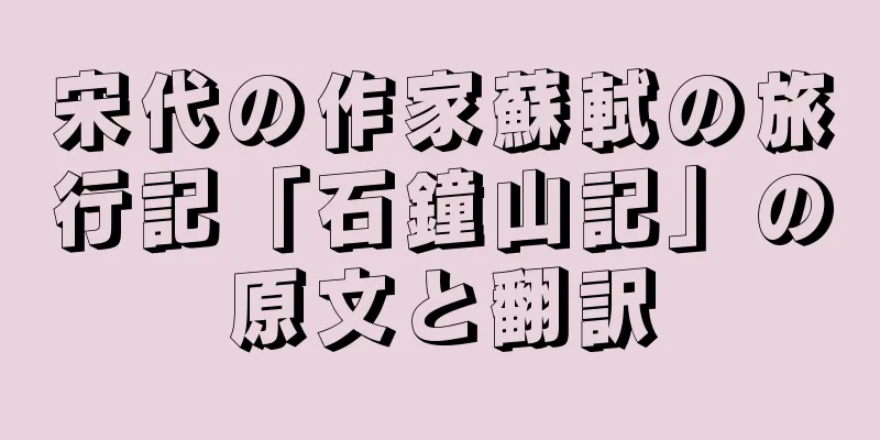 宋代の作家蘇軾の旅行記「石鐘山記」の原文と翻訳