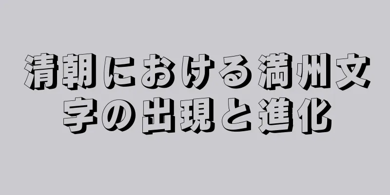 清朝における満州文字の出現と進化