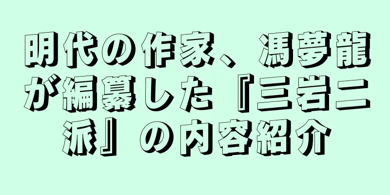 明代の作家、馮夢龍が編纂した『三岩二派』の内容紹介