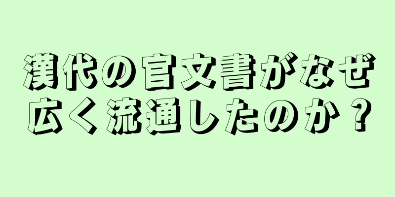 漢代の官文書がなぜ広く流通したのか？