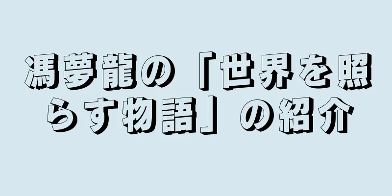 馮夢龍の「世界を照らす物語」の紹介