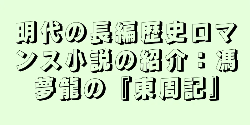 明代の長編歴史ロマンス小説の紹介：馮夢龍の『東周記』