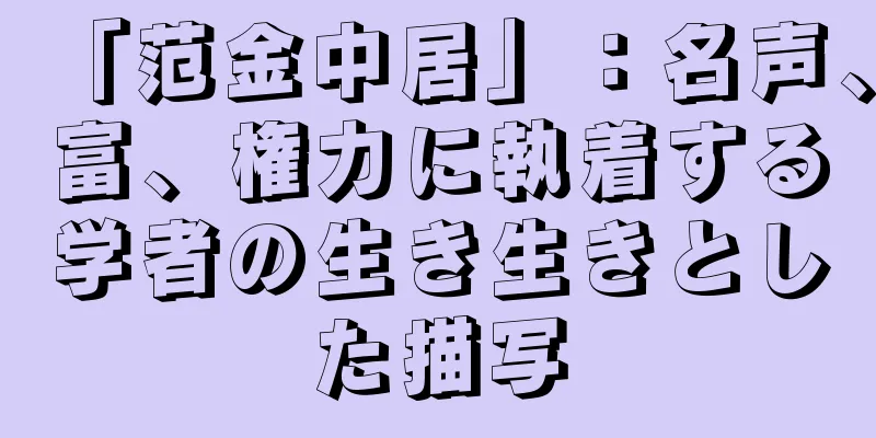 「范金中居」：名声、富、権力に執着する学者の生き生きとした描写