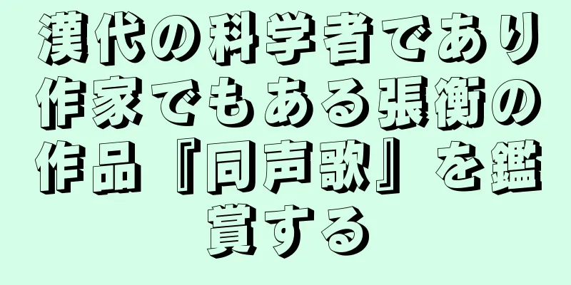 漢代の科学者であり作家でもある張衡の作品『同声歌』を鑑賞する
